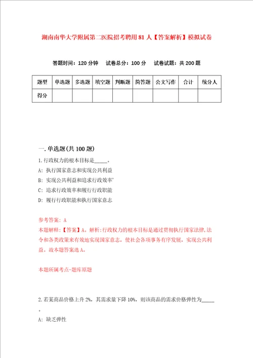 湖南南华大学附属第二医院招考聘用81人答案解析模拟试卷3