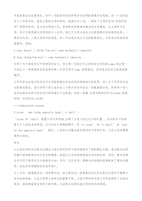 句法象似性的修辞效果分析-数量象似性.docx