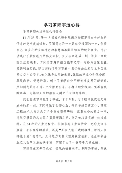 学习罗阳事迹心得 (4).docx