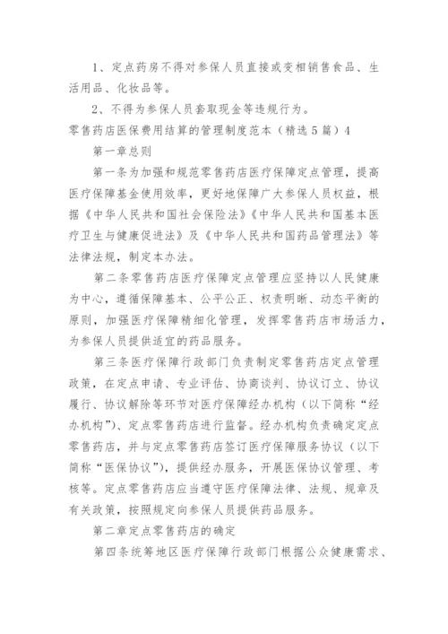 零售药店医保费用结算的管理制度.docx