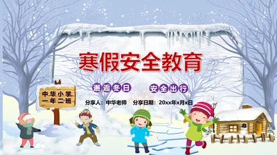 中小学寒假安全教育快乐的冬天PPT模板