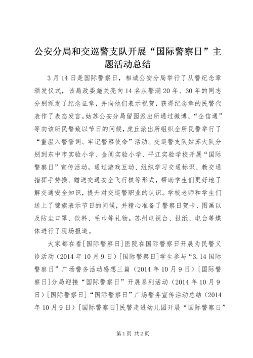 公安分局和交巡警支队开展“国际警察日”主题活动总结.docx