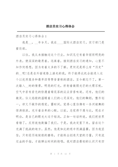 酒店员实习心得体会.docx