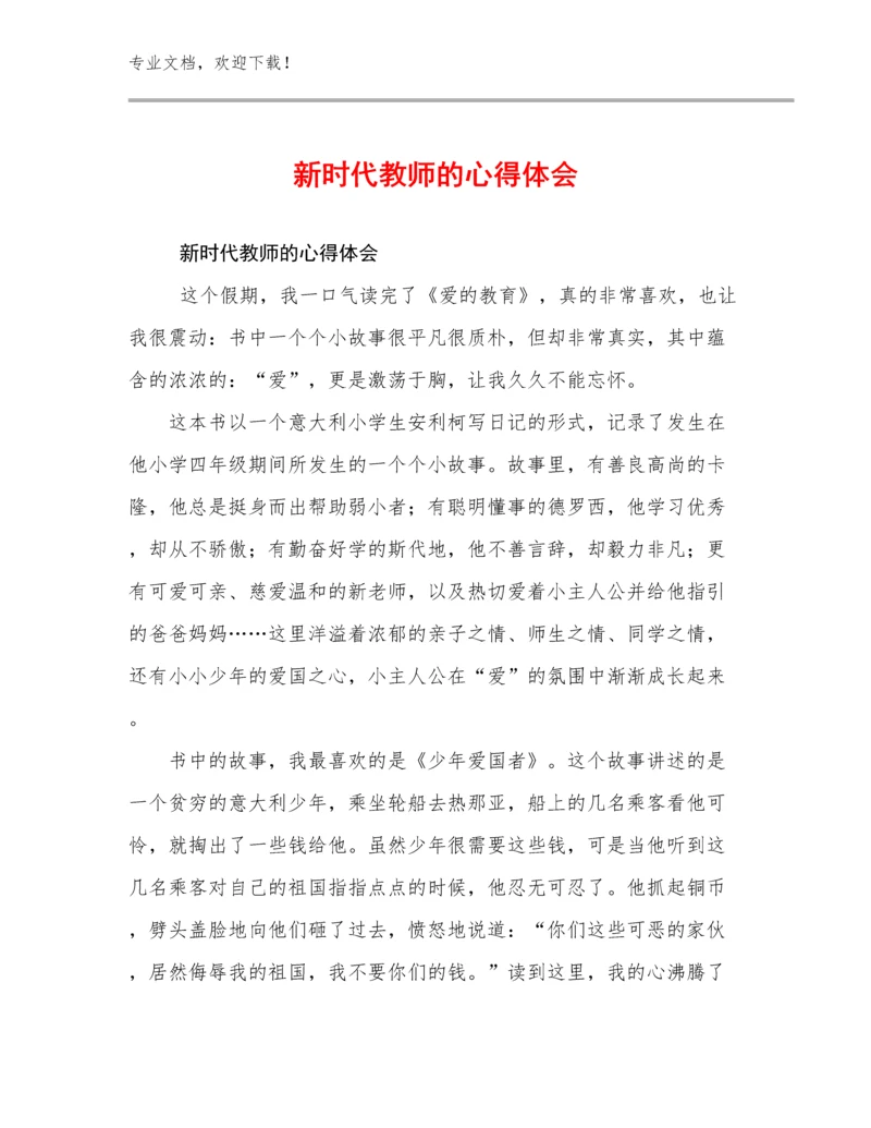 2024年新时代教师的心得体会优选例文22篇.docx