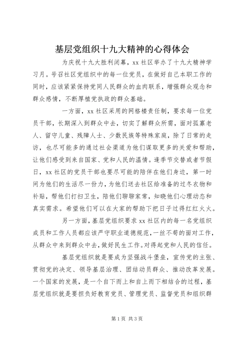 基层党组织十九大精神的心得体会 (2).docx