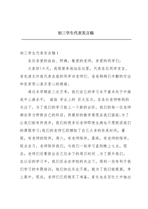 初三学生代表发言稿.docx