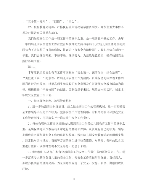 精编之年度安全幼儿园工作计划范文.docx