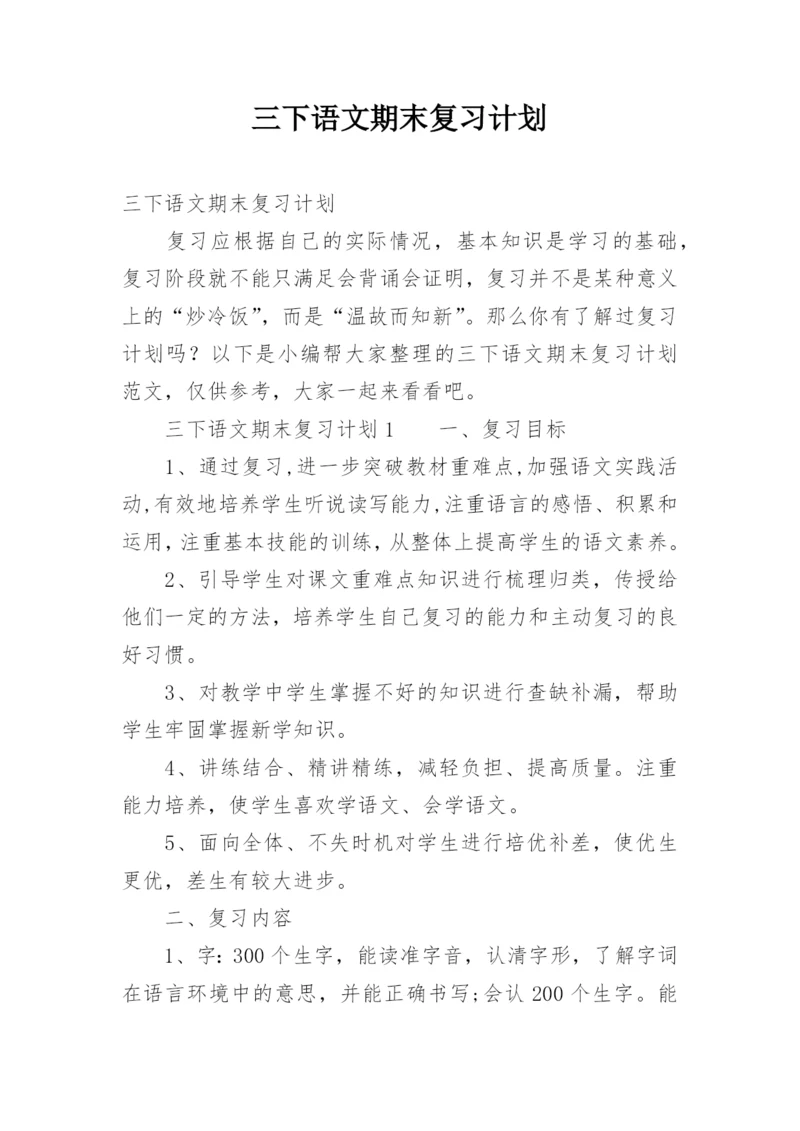 三下语文期末复习计划.docx