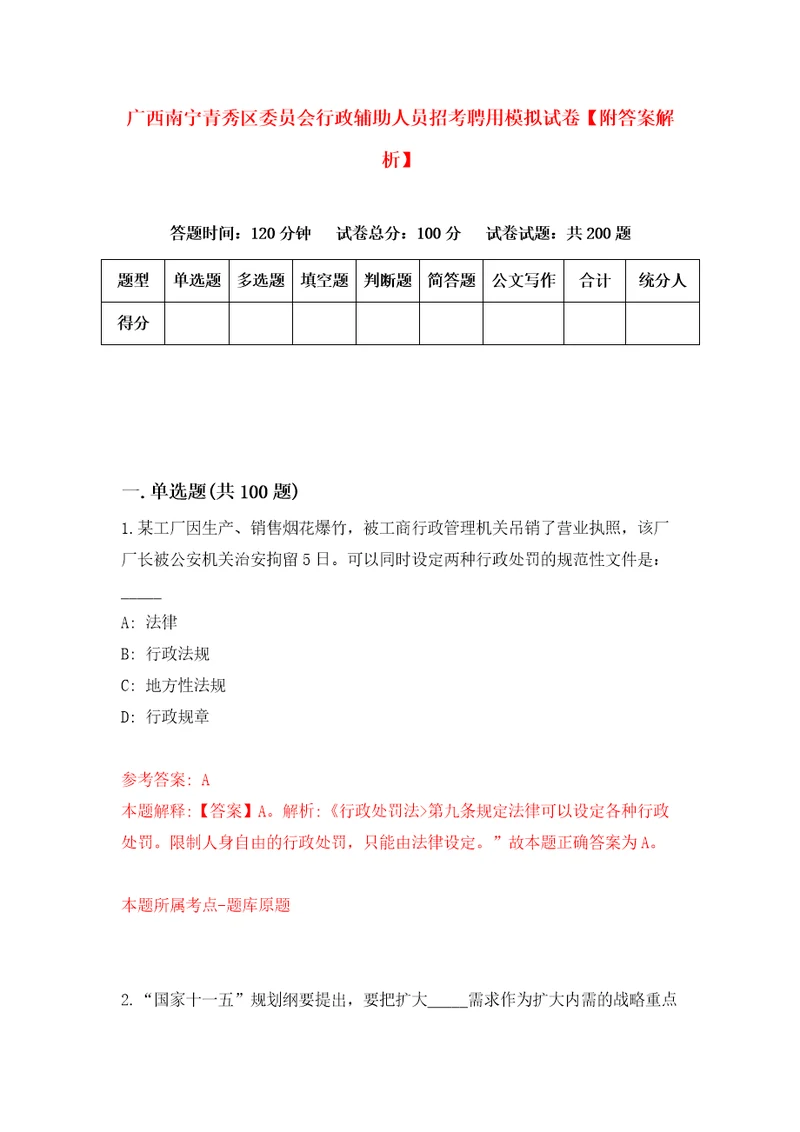 广西南宁青秀区委员会行政辅助人员招考聘用模拟试卷附答案解析5