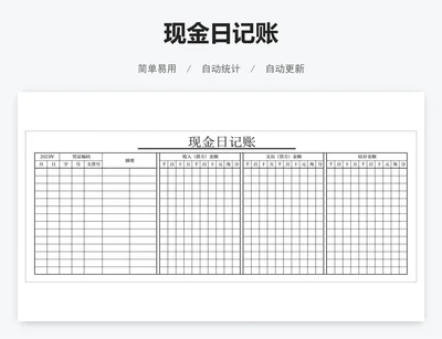 现金日记账