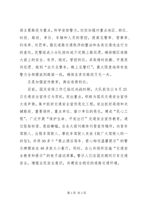 交警大队国庆节安保工作总结.docx