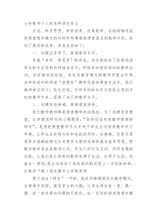 小学教师个人校本研修总结.docx