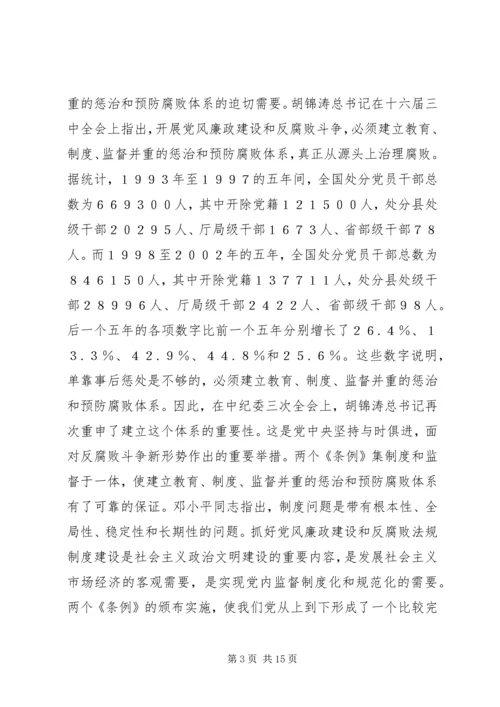 学习两个条例体会 (3).docx
