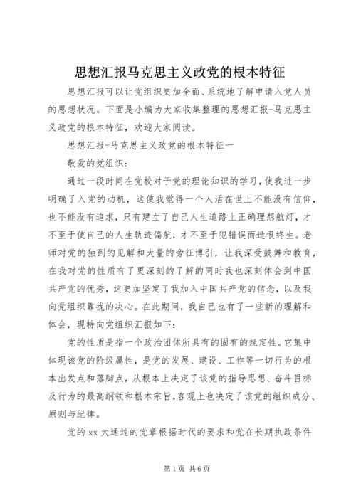思想汇报马克思主义政党的根本特征 (2).docx