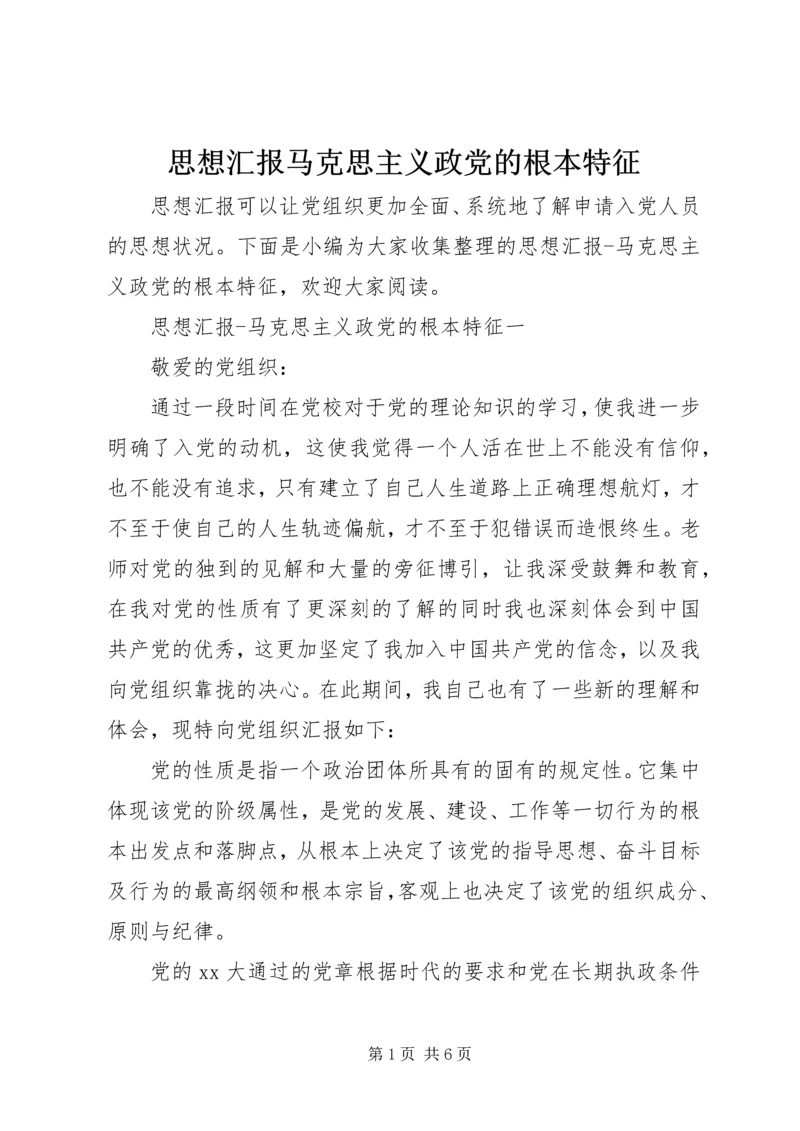 思想汇报马克思主义政党的根本特征 (2).docx