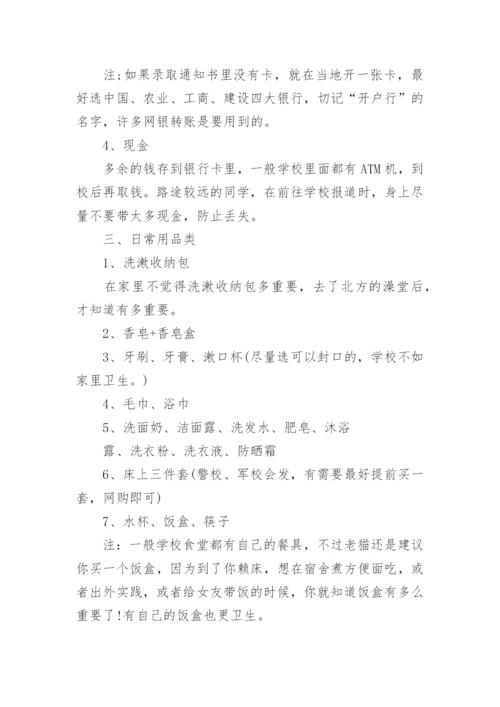 大一新生开学需要准备什么（物品清单）.docx