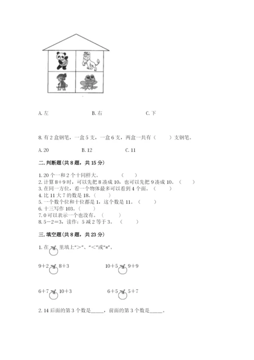 人教版一年级上册数学期末考试试卷【含答案】.docx