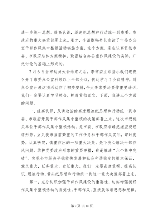 办公室干部集中整顿动员大会的讲话.docx