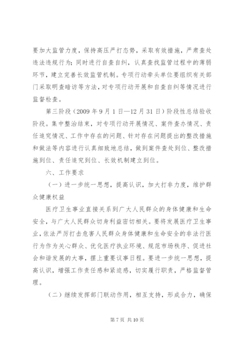 打击非法行医专项行动方案.docx