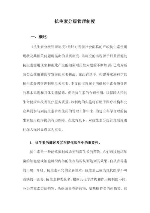 抗生素分级管理制度.docx