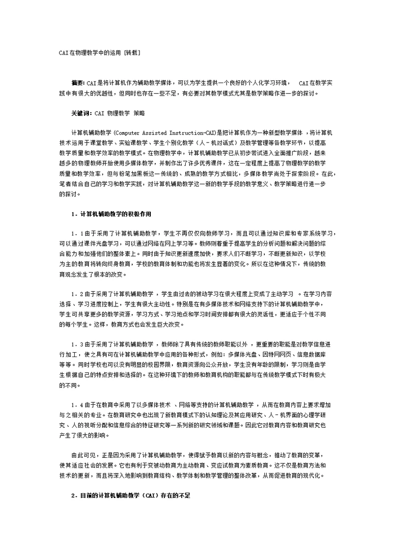 cai在物理教学中的运用