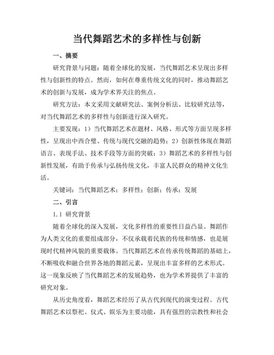 当代舞蹈艺术的多样性与创新