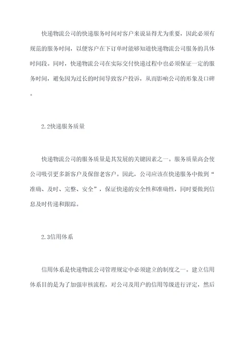快递物流公司管理规定
