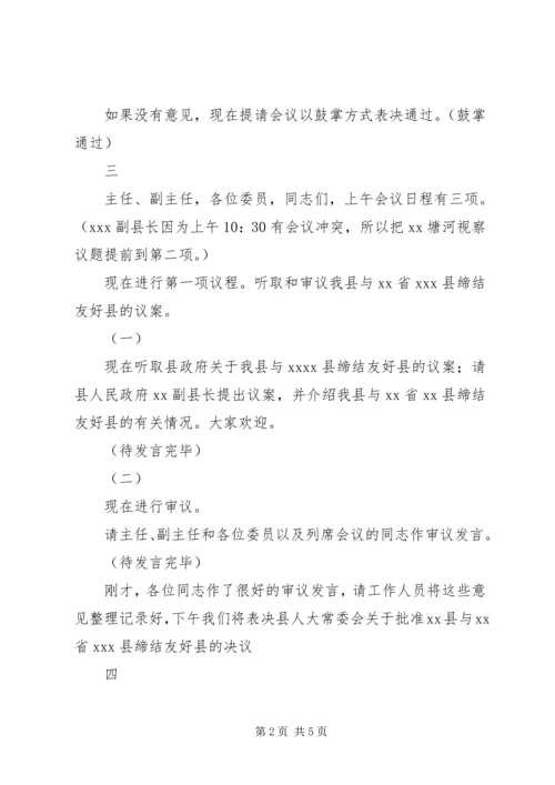 十六届人大常委会第二十九次会议主持词 (2).docx