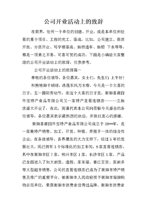 公司开业活动上的致辞