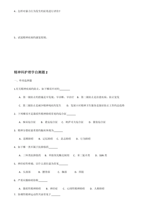 2023年全国高等自学考试社区精神卫生护理试题.docx