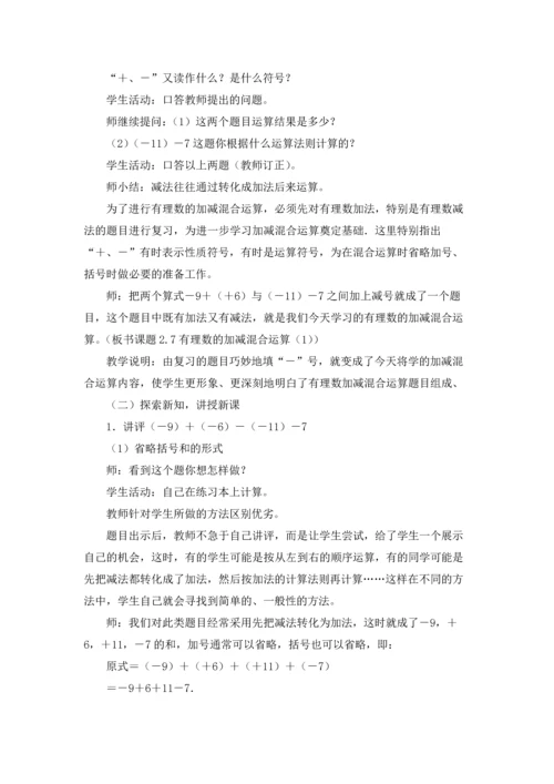 有理数的加减混合运算教案.docx