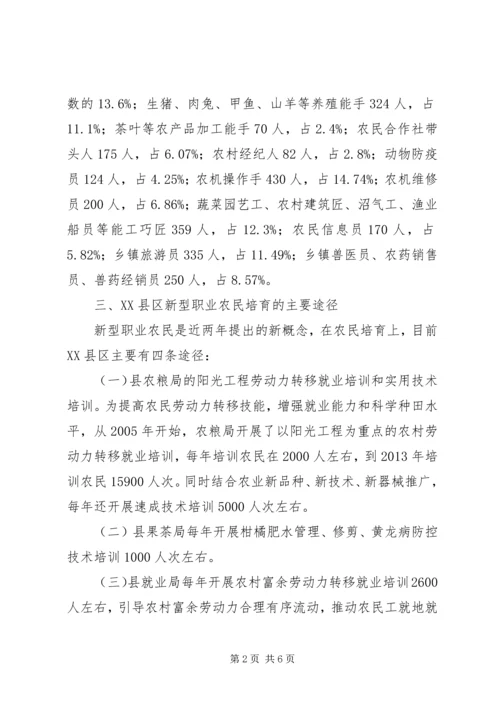 新型职业农民中等职业教育调研报告 (2).docx
