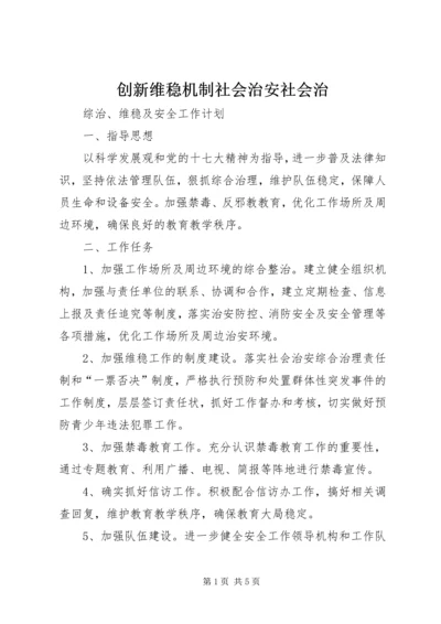 创新维稳机制社会治安社会治 (4).docx