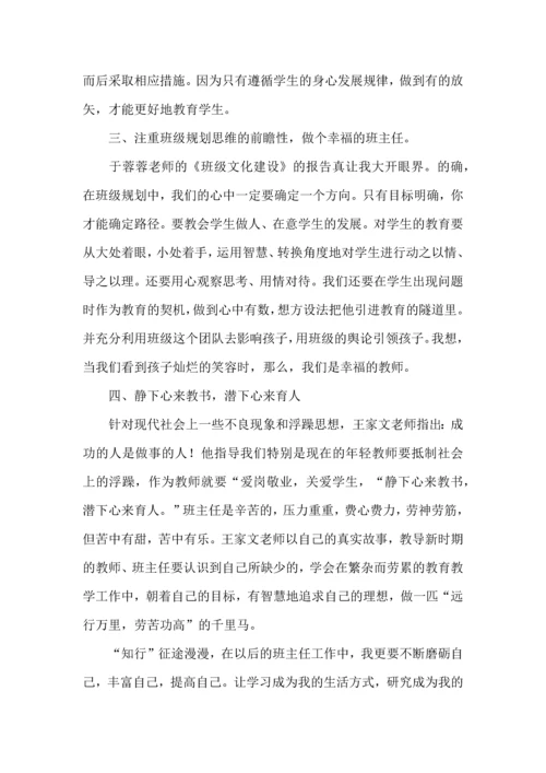 关于班主任培训心得体会汇编八篇.docx