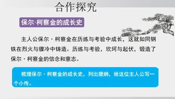 七年级下册语文第五单元整本书阅读 《钢铁是怎样炼成的》课件