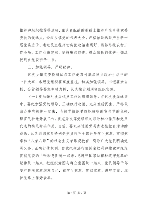 县委常委、组织部长在乡党委换届试点会上的讲话 (6).docx