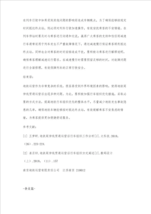 对地铁延伸线贯通运营后行车组织工作相关阐述与分析