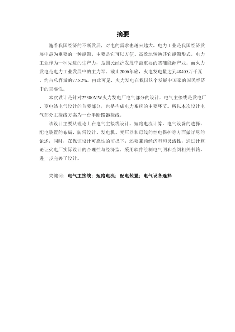 毕业论文—火力发电厂电气部分的设计.docx