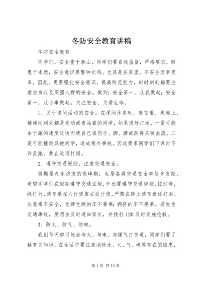 冬防安全教育讲稿 (2).docx