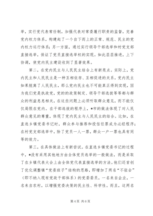 整体推进基层党内民主的新做法.docx