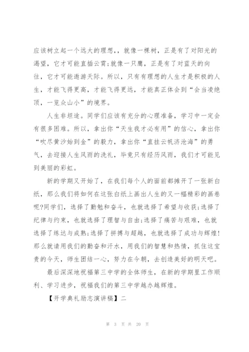 开学典礼励志演讲稿.docx