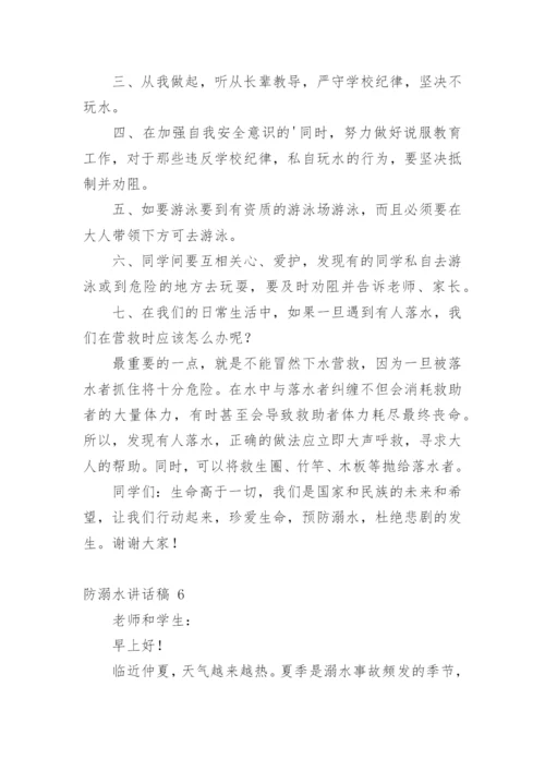 防溺水讲话稿.docx