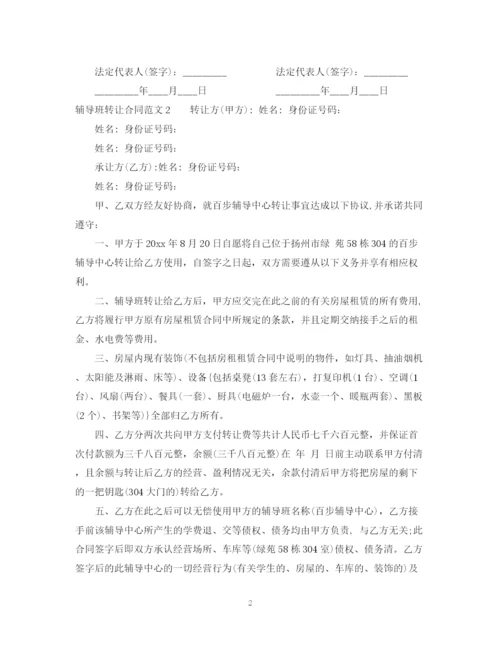 2023年辅导班转让合同.docx