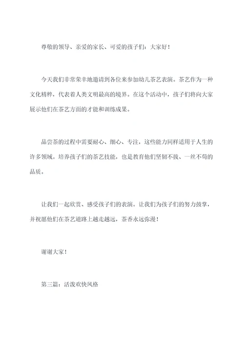 幼儿茶艺表演主持词