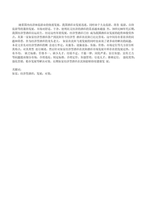 沈阳如家经济型酒店发展对策研究