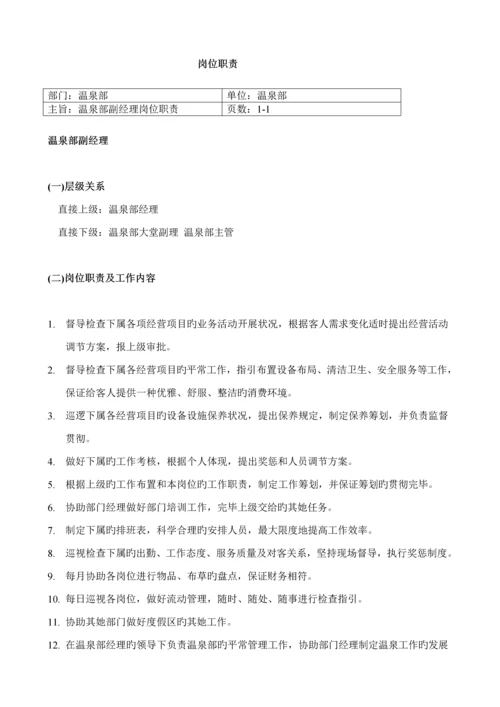 温泉部岗位基本职责与工作标准流程.docx