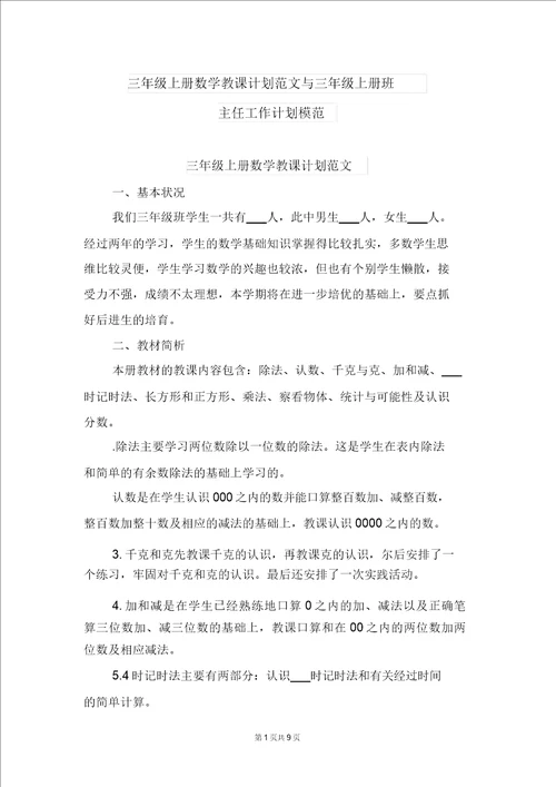 三年级上册数学教学计划范文与三年级上册班主任工作计划范例