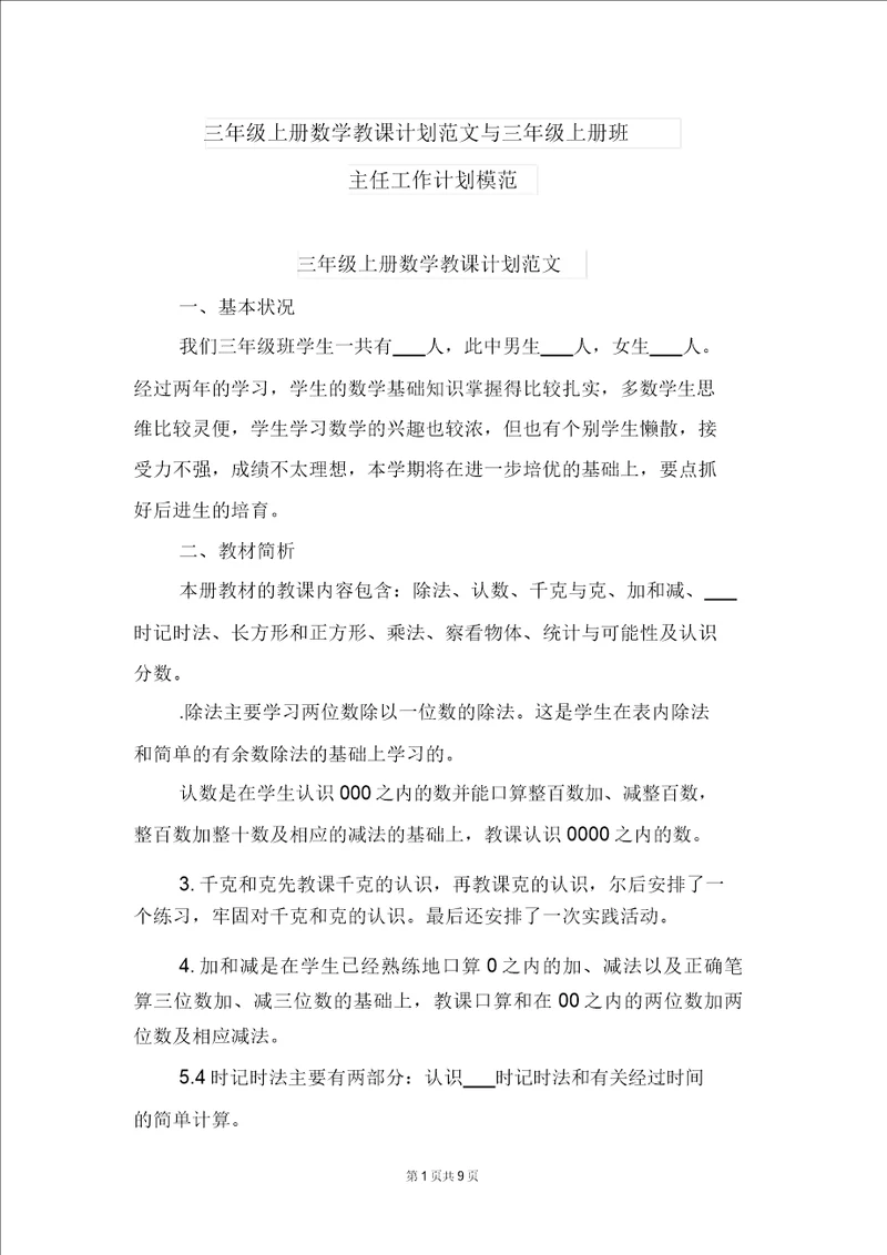 三年级上册数学教学计划范文与三年级上册班主任工作计划范例