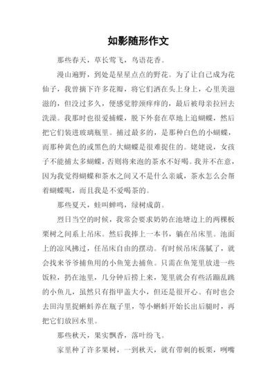 如影随形作文.docx