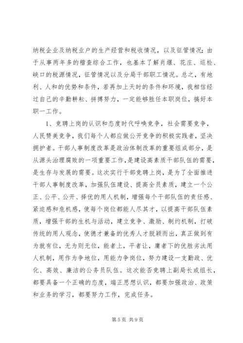 地税分局副局长竞聘报告 (7).docx